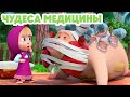 Маша и Медведь 💥 НОВАЯ СЕРИЯ 2024 💥 Чудеса медицины 💊🐷 (серия 122) Masha and the Bear 2024