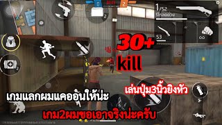 FreeFire:เล่นปุ่ม3นิ้วแบบพริวๆเล่นโหมดหมาป่าเดียวดาย โซนิค 📲