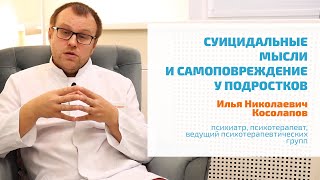 🔴 ТРУДНЫЕ ДЕТИ И ПОДРОСТКИ: СУИЦИДАЛЬНЫЕ МЫСЛИ, САМОПОВРЕЖДЕНИЕ, СЕЛФХАРМ | КОНСУЛЬТАЦИЯ ПСИХИАТРА