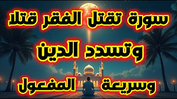 سورة تقتل الفقر قتلاً وتسدد الدَّين في الحال!! احذر ان يمنعك الشيطان فهو لا يريد لك الخير!