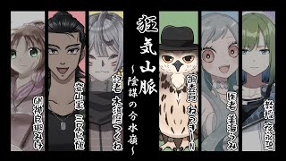 【※ネタバレ注意！！】マーダーミステリー『狂気山脈～陰謀の分水嶺～』ねっきーN視点【#マーダーミステリー】