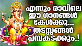 Ganapathi Devotional Songs Malayalam | Hindu Devotional Songs Malayalam