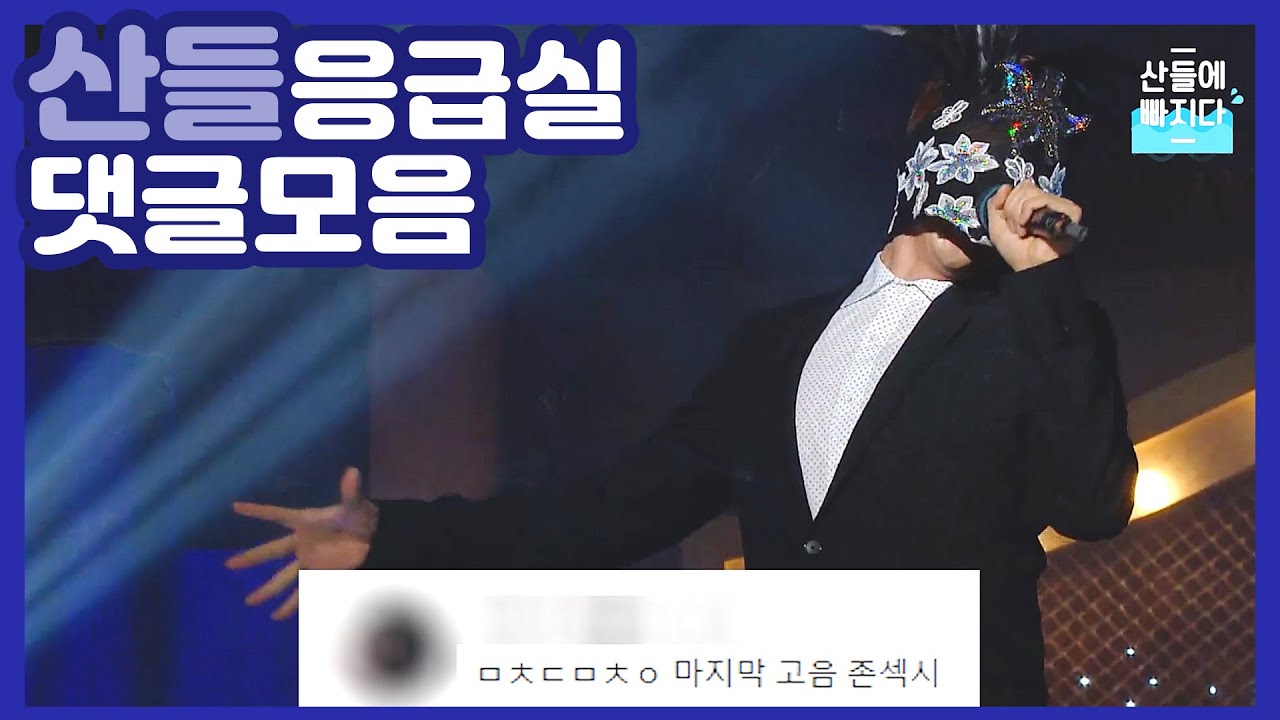 [산들(SANDEUL)] 산들 응급실 댓글모음