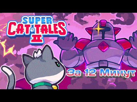 Видео: Super Cat Tales 2 за 12 Минут