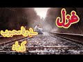Sad And Emotional Ghazal Yaad نہایت ہی د کھی غزل یاد بے وفا کى