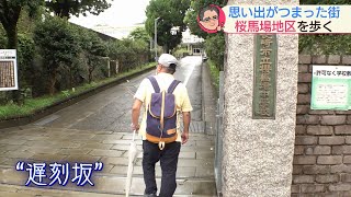還暦記者どこへ 桜馬場中学校区を歩く 後編 Nccスーパーjチャンネル長崎 Youtube