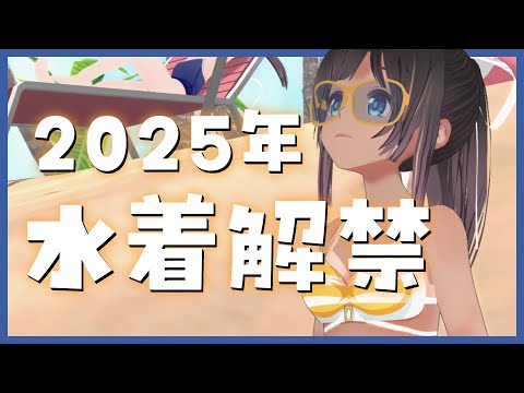 【海の日】2025年夏！水着解禁！！【雑談/＃のんなま】