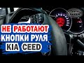 Что делать, если не работает часть кнопок на руле KIA Ceed?