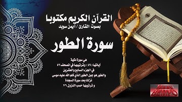 سورة الطور من القرآن الكريم مكتوبا بصوت القارئ الشيخ أيمن سويد