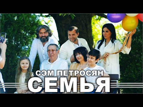Сэм Петросян - Семья | Sam Petrosyan - Semya | 2020