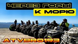 На квадроциклах через горы к морю 🔥