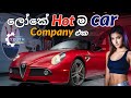 Most beautiful cars in the world - Hottest car manufacture, Alfa Romeo car company Story, Car facts