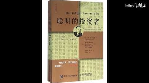 🔥【有声书】《聪明的投资者》| The Intelligent Investor | 有史以来，关于投资的最佳著作 | 每日听书 Daily Audiobooks
