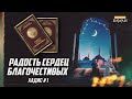 РАДОСТЬ СЕРДЕЦ БЛАГОЧЕСТИВЫХ: Xaдис #1 - Абдуррахман ас-Саади