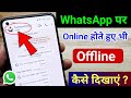 WhatsApp per online hokar bhi offline Kaise Dekhen | WhatsApp me online hote hue bhi offline dikhen