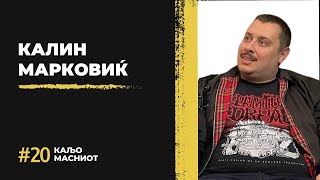 картинка: Анекта 020 - Калин Марковиќ (Каљо Масниот)