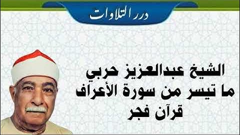 الشيخ عبدالعزيز حربي ما تيسر من سورة الأعراف قرآن فجر