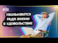 Миллионы людей по всему миру показательно саботируют работу и увольняются