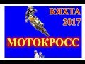 Мотокросс Кяхта 2017