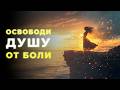 ОСВОБОДИ ДУШУ ОТ БОЛИ МОЩНАЯ МЕДИТАЦИЯ ЛЮБВИ ТВОРЦА ОСВОБОДИ ДУШУ ОТ БОЛИ МОЩНАЯ МЕДИТАЦИЯ ЛЮБВИ ТВОРЦА