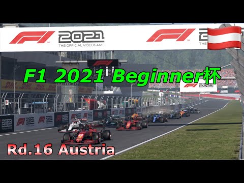 F1 2021 Beginner杯 オーストリア