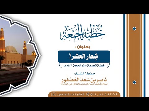 خطبة الجمعة || بعنوان (شِعار العشر!) فضيلة الشيخ: ناصر العصفور