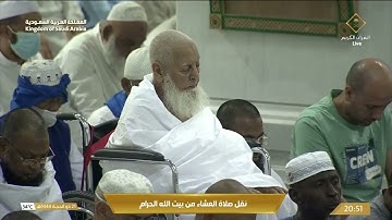 صلاة العشاء في المسجد الحرام بمكة المكرمة - تلاوة الشيخ د. عبدالله بن عواد الجهني.