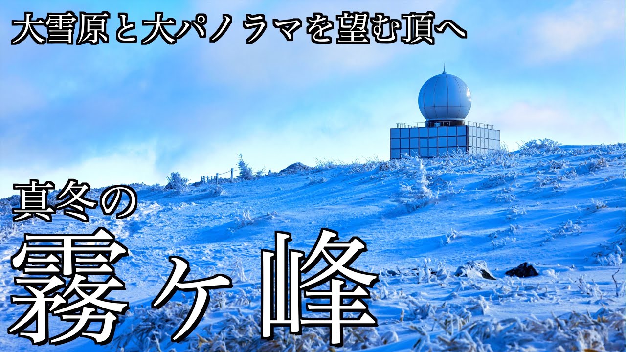 【雪山登山】冬の霧ヶ峰｜大雪原と日本アルプスのパノラマ絶景を求めて車山と蝶々深山を巡るスノーハイキング＜霧ヶ峰高原/4K映像＞