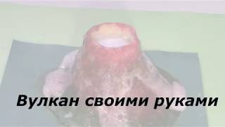 Вулкан своими руками