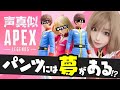 【神回】🏆パンツの話してたら奇跡の○ダメ!?【機動戦士ガンダム声真似APEX】セイラさん・Wアムロ