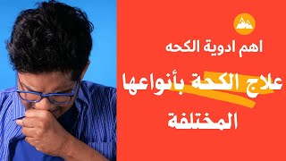 أفضل علاج الكحة الجافة والبلغم من الصيدلية  otc