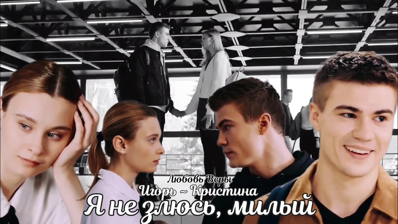 Игорь ~ Кристина. Я не злюсь, милый - YouTube