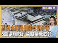 AI泡沫危機?台股量能跌破兆元 OpenAI延後IPO怕什麼? 台股5萬點還有戲嗎20260629｜主播#王馨儀｜1700最錢線新聞 PODCAST｜TVBS新聞 @TVBSNEWS01