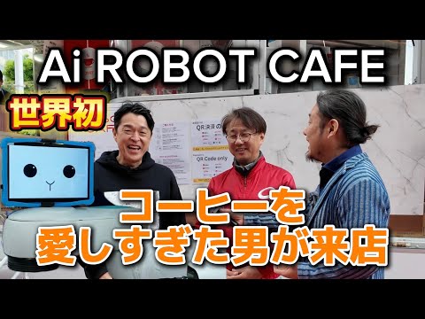 コーヒーを愛しすぎた男がAIロボットカフェをレビュー