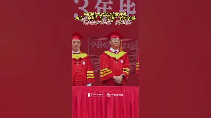 中国科大2023毕业典礼，“行走的参考文献”震撼出场。金色是校长，金红是院士，红色是博导，博士是红黑，硕士是蓝黑，学士是黑的#毕业典礼 #中科大 #毕业季 #shorts - 天天要闻
