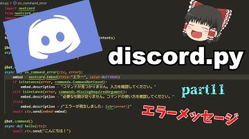 discord bot 作成! | エラーメッセージ編 part11 discord.py (概要欄にコード張ってます) 知らせもあるよ！