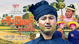 Myanmar Movie - ကိုးမြို့ရှင်နှင့်ပုလဲရင် (ထွန်းလုံရှိန်၊ဝင်းစန္ဒာလွင်၊ထူးထူးနိုင်)