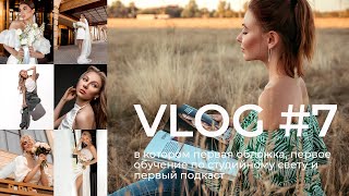 VLOG #7 | ПЕРВАЯ ОБЛОЖКА | ПЕРВЫЙ ПОДКАСТ | ПЕРВОЕ ОБУЧЕНИЕ ПО СТУДИЙНОМУ СВЕТУ #photography #vlog