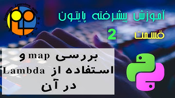 آموزش پیشرفته پایتون _02_فانکشن map _ map در پایتون _ استفاده lambda در پایتون _ map چیست