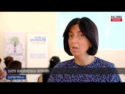 ქალი მეწარმეების ფორუმი