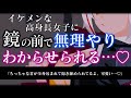 【ASMR/調教】ヤンデレ高身長イケメン女子に鏡の前で身長差と力の差をわからされる…♡【男性向け/シチュエーションボイス】