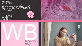 Влог за 3 дня ☺ / Покупки для маникюра с ВБ / Ругаюсь на салон 💅 / Передаю привет✋👋