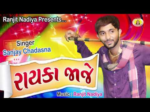 RAYKA JAJE || SANJAY CHADASANA || MAA RECORDING STUDIO || RANJIT NADIYA