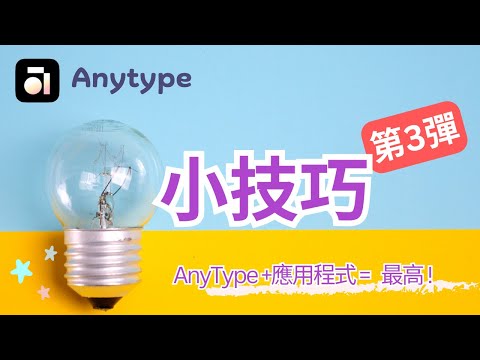 Anytype 小技巧：一鍵啟動應用程式！更多隱藏功能分享