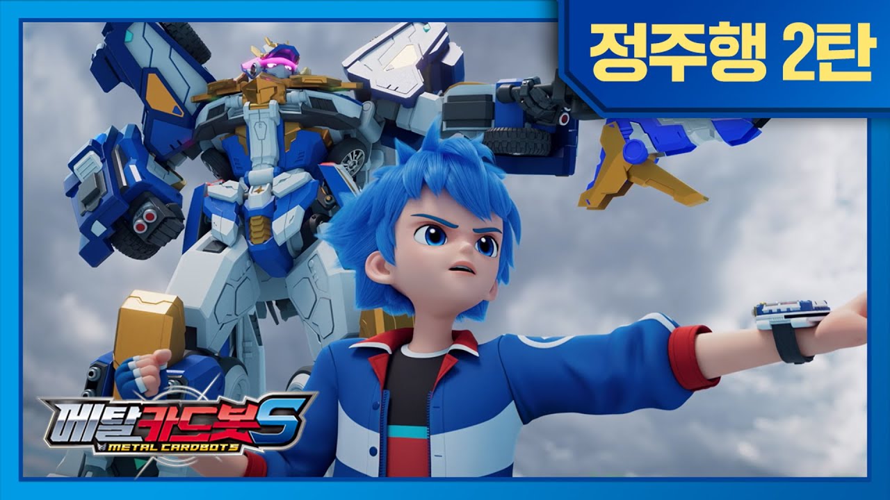 [메탈카드봇S]⚡️시즌2⚡️10화-18화 정주행 | 연속보기!