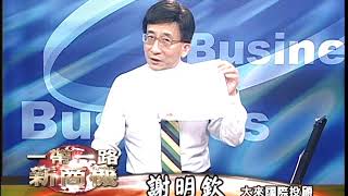 20171013 2230 謝明欽 一帶一路新商機