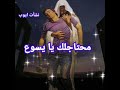 ترنيمة اشكيلك واقولك 
