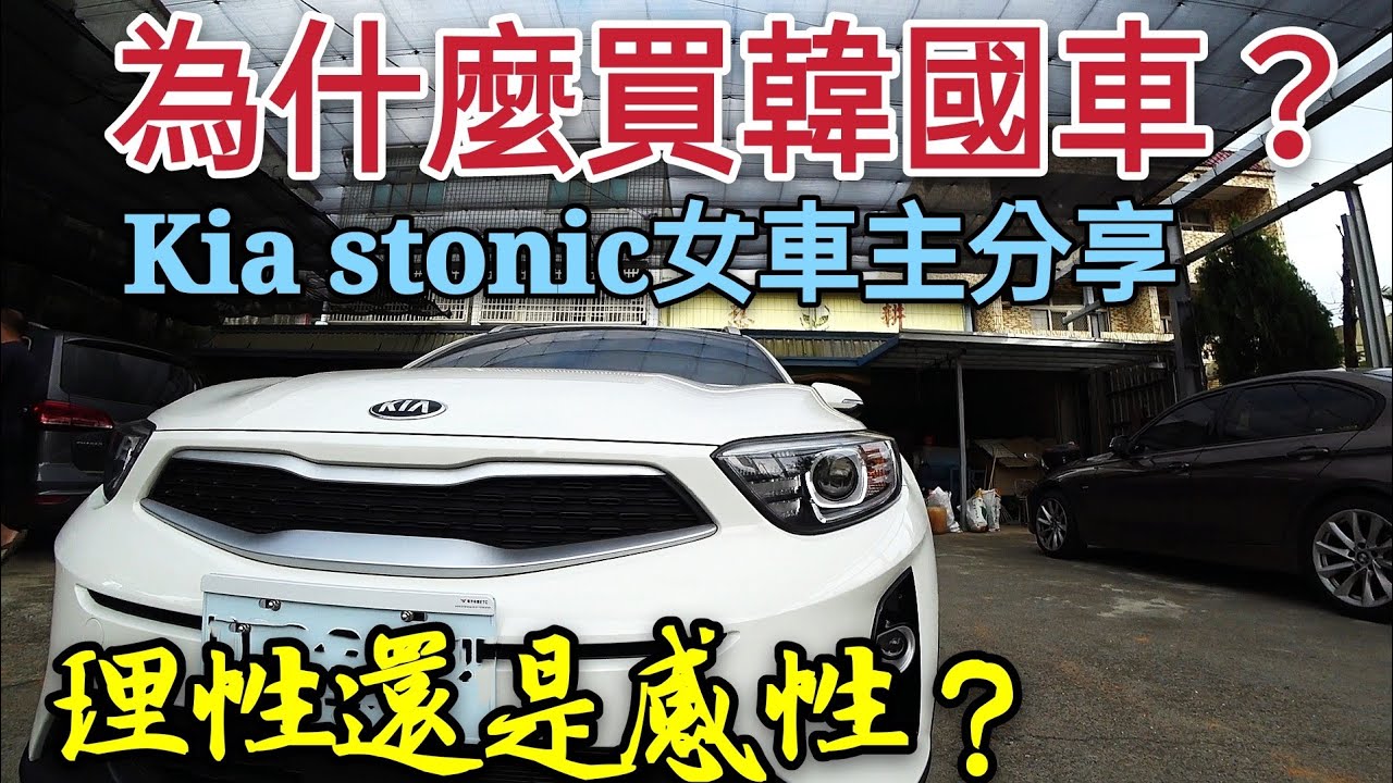 韓國車好嗎 女生為何選超冷門的kia Stonic Kicks Hr V Picanto參考 Youtube 韓國車好嗎 女生為何選超冷門的kia Stonic Kicks Hr V Picanto參考 Youtube