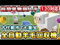 1.20対応｜古代都市や建築時に重宝！超簡単な全自動羊毛回収機の作り方（PE/PS4/Switch/Xbox/Win10）マイクラ統合版｜ver.1.20