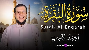 سورة البقرة بصوت أحمد كاسب: تلاوة مهيبة تنقل القلب إلى عالم من الخشوع والسكينة